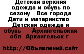 Детская верхняя одежда и обувь по сезону - Все города Дети и материнство » Детская одежда и обувь   . Архангельская обл.,Архангельск г.